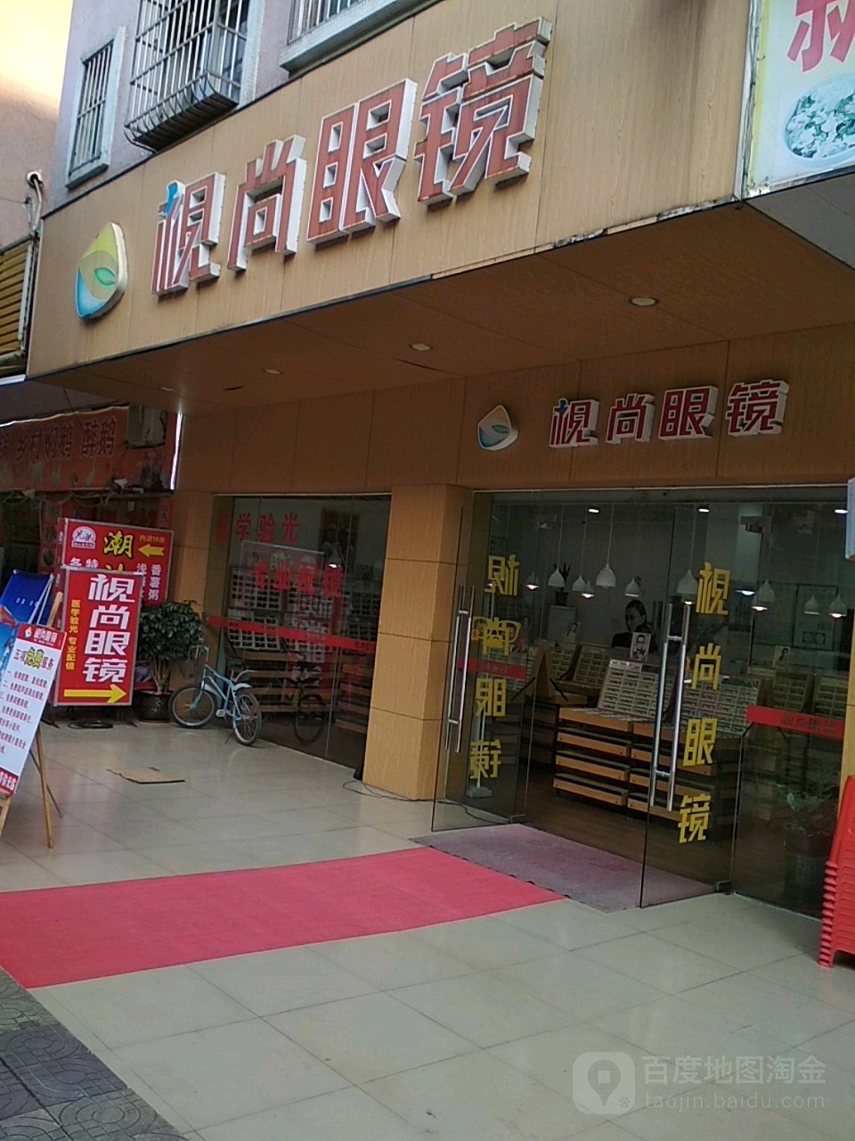 视尚眼睛(公园路店)