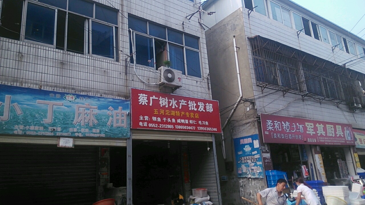 蔡广树水产批发部(五河沱湖特产专卖店)