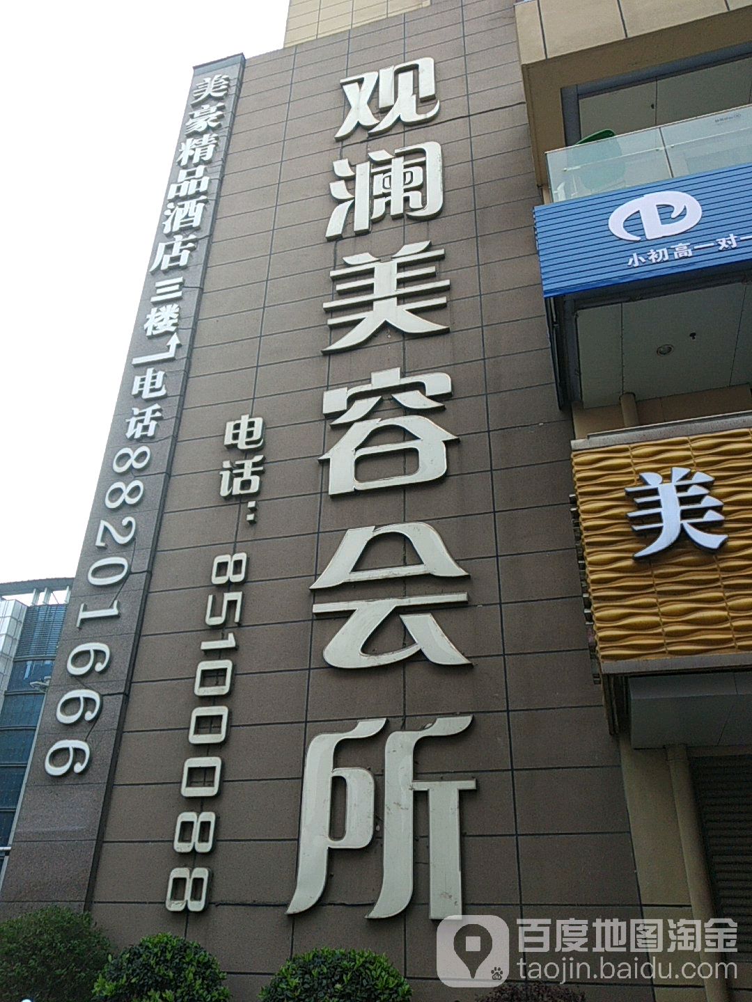 观澜店美容会所(扬中雨润中央商场扬中店)