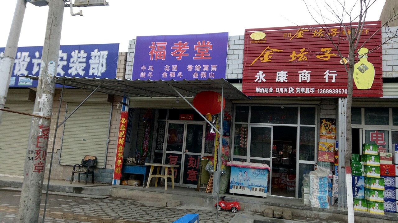 福孝堂
