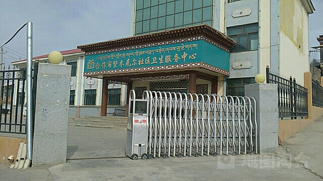 甘南藏族自治州合作市那吾路坚木克尔社区卫生服务中心