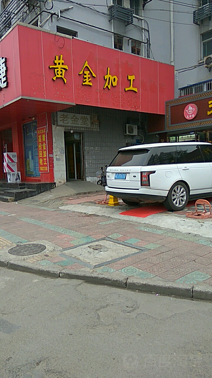 黄金加工(宣武路店)