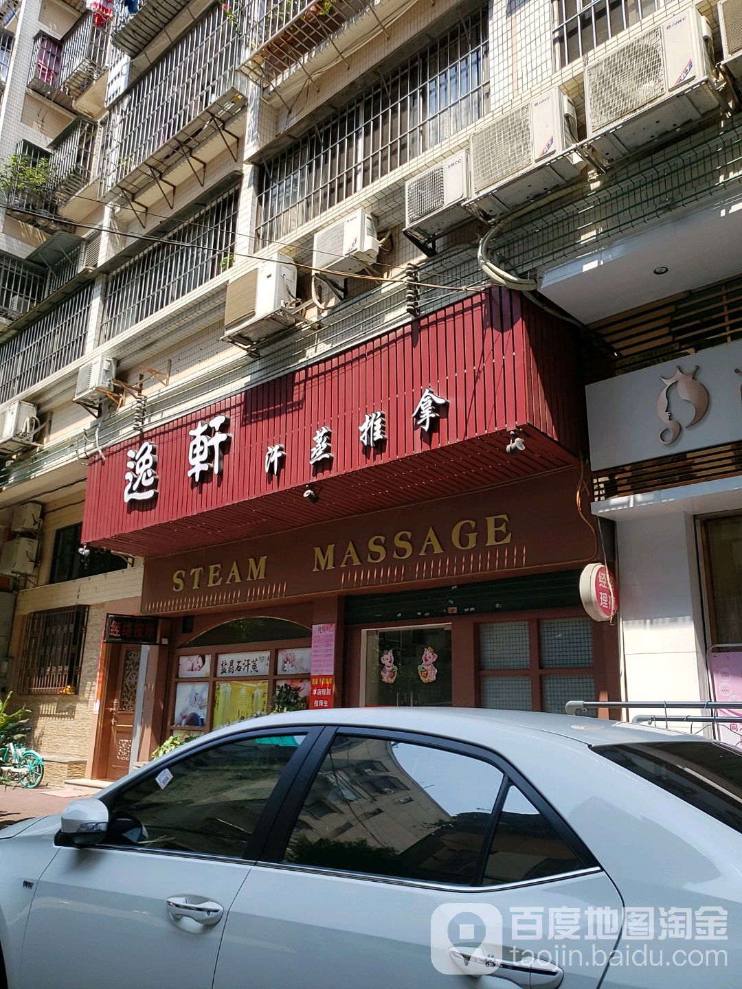 逸轩汗蒸推拿(中心南路37号1座店)