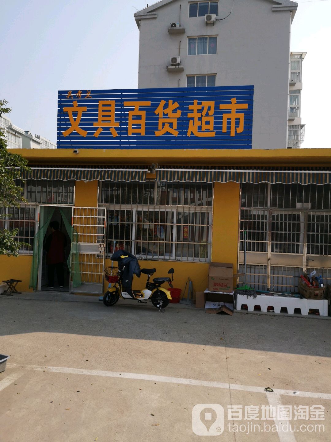 吴孝兰文具百货超市