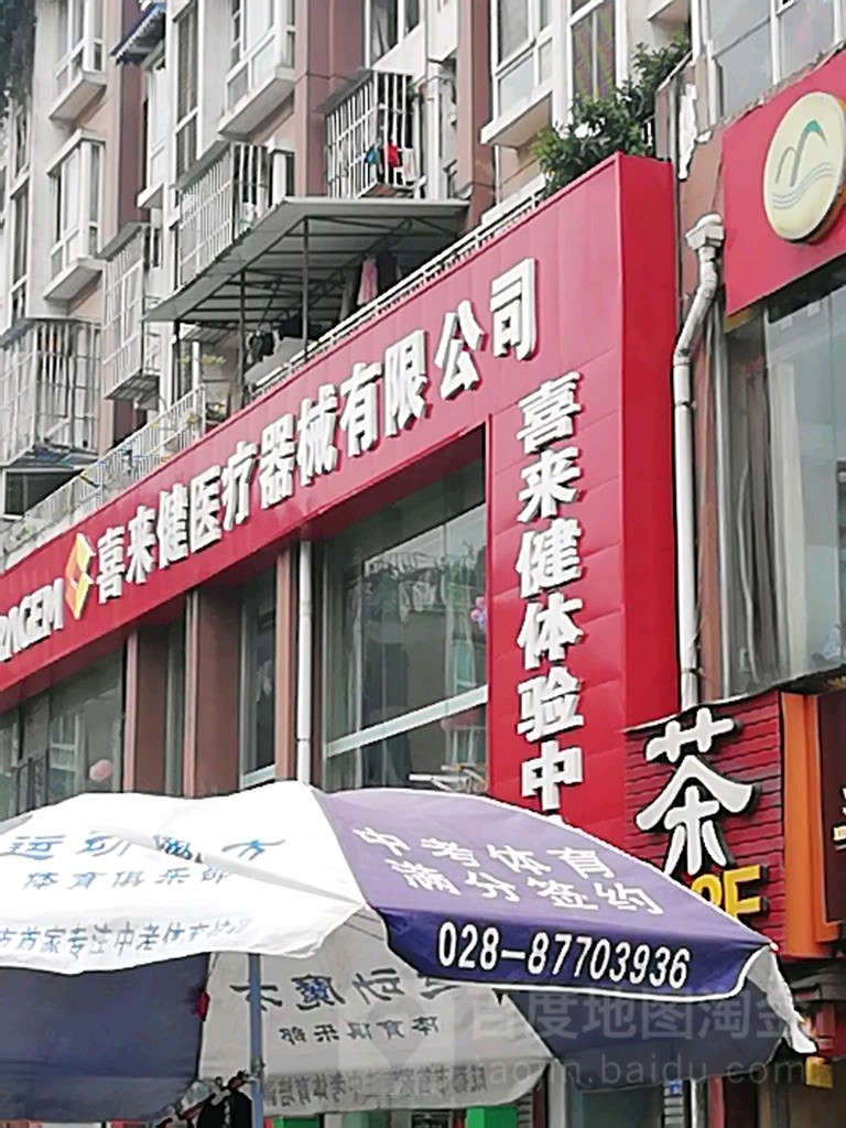 喜来健体验中小心(锦江店)