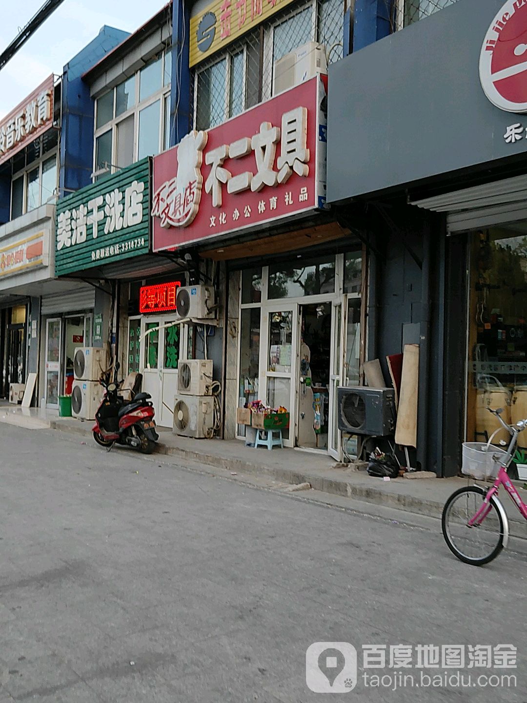 不二文具