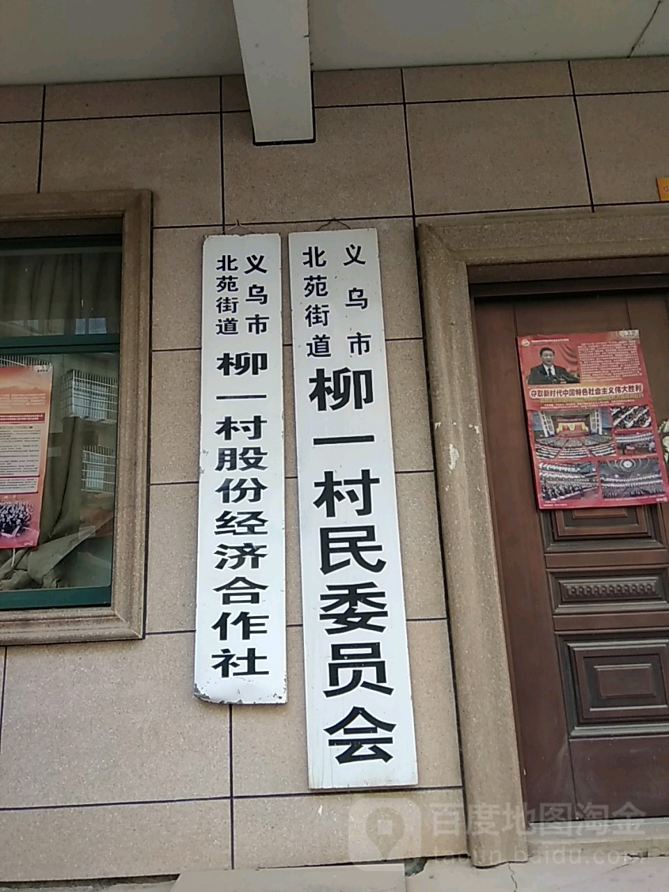 浙江省金华市义乌市柳一村村邮站(望道路北100米)