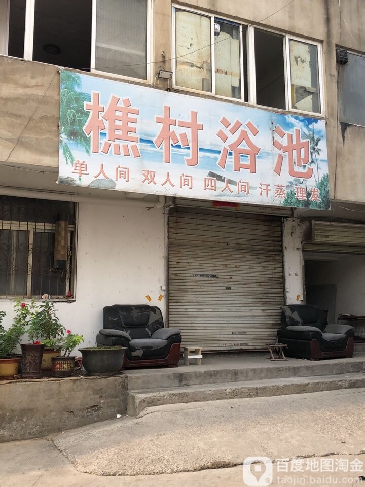 樵村浴池
