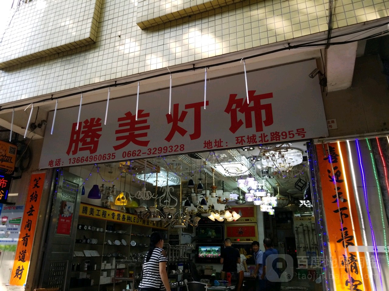 腾美灯饰