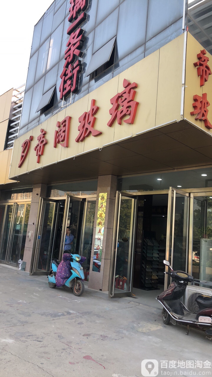 帝阔玻璃(黄河南路店)