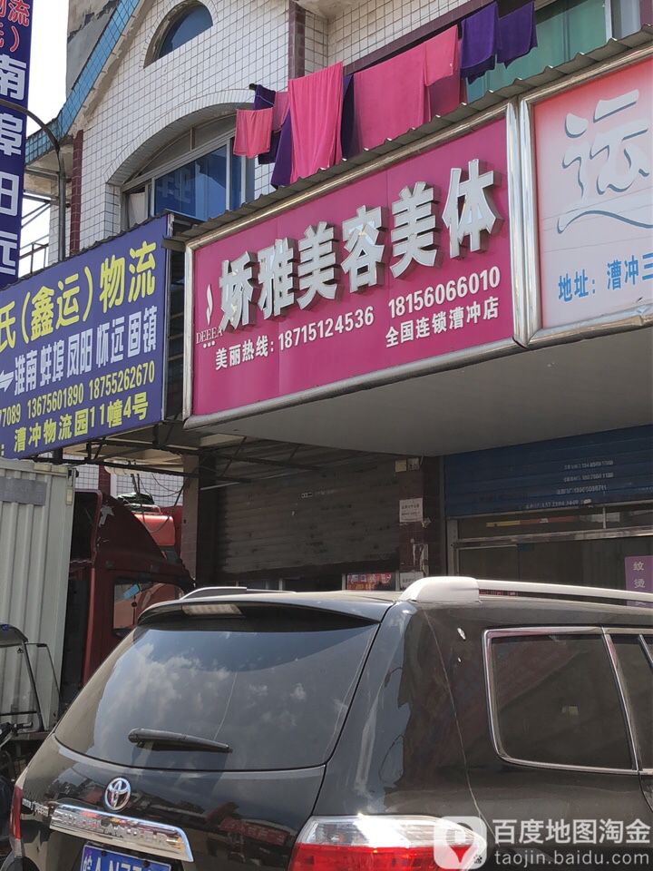 娇雅美容美体(漕冲店)