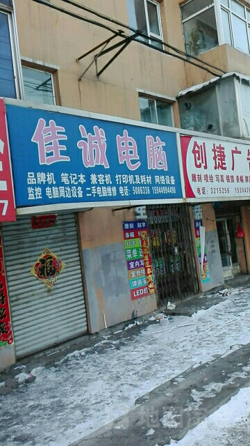 佳诚电子(红旗街店)