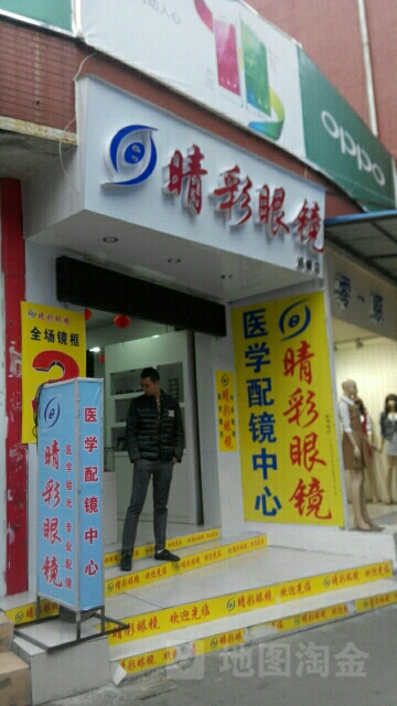 晴彩眼镜(成业大厦东南)
