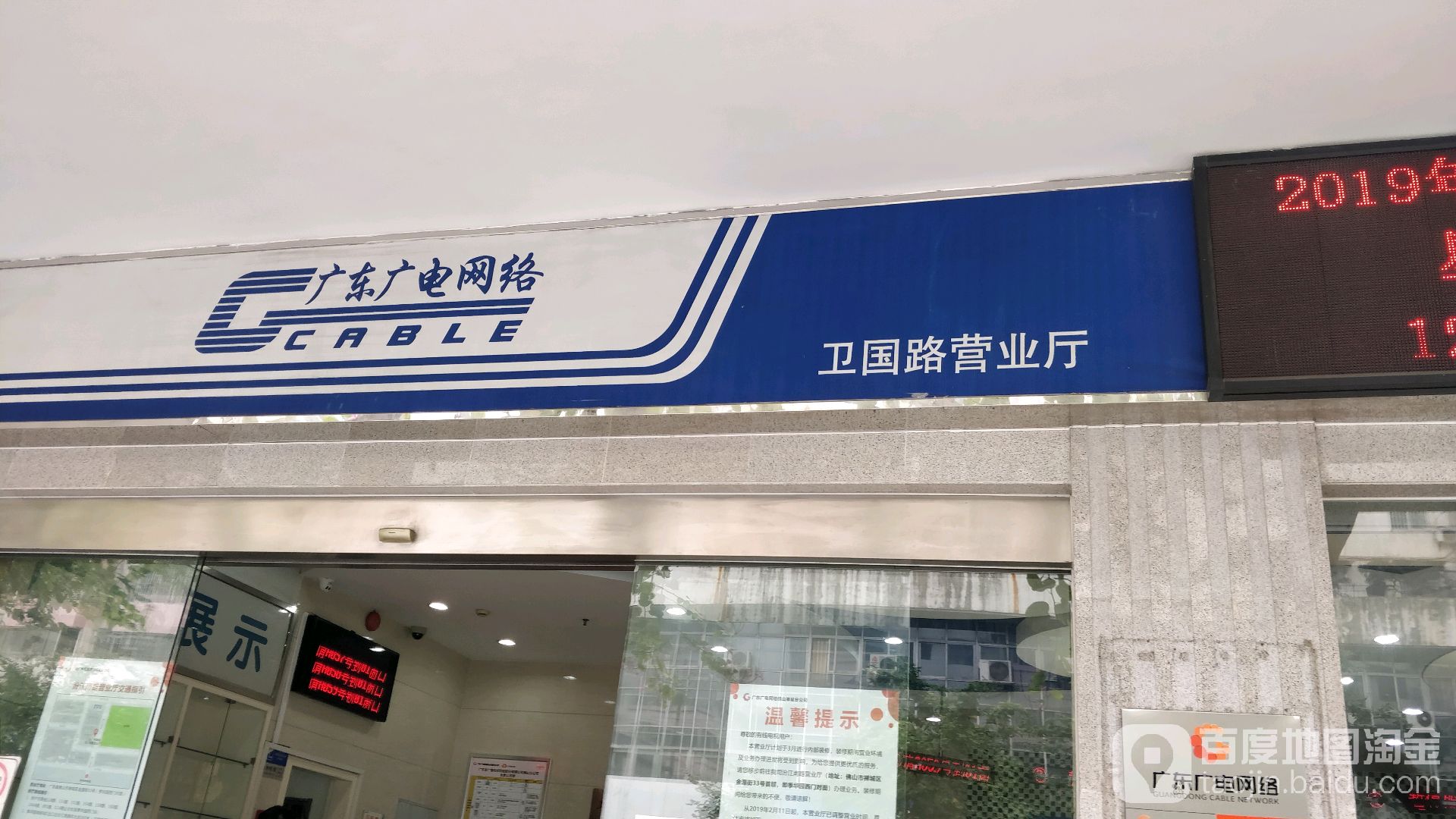 广东广电网络(卫国路营业厅)