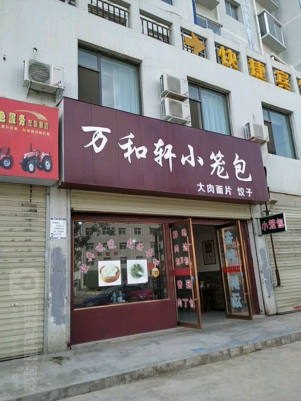 万和轩小笼包(东港新城店)