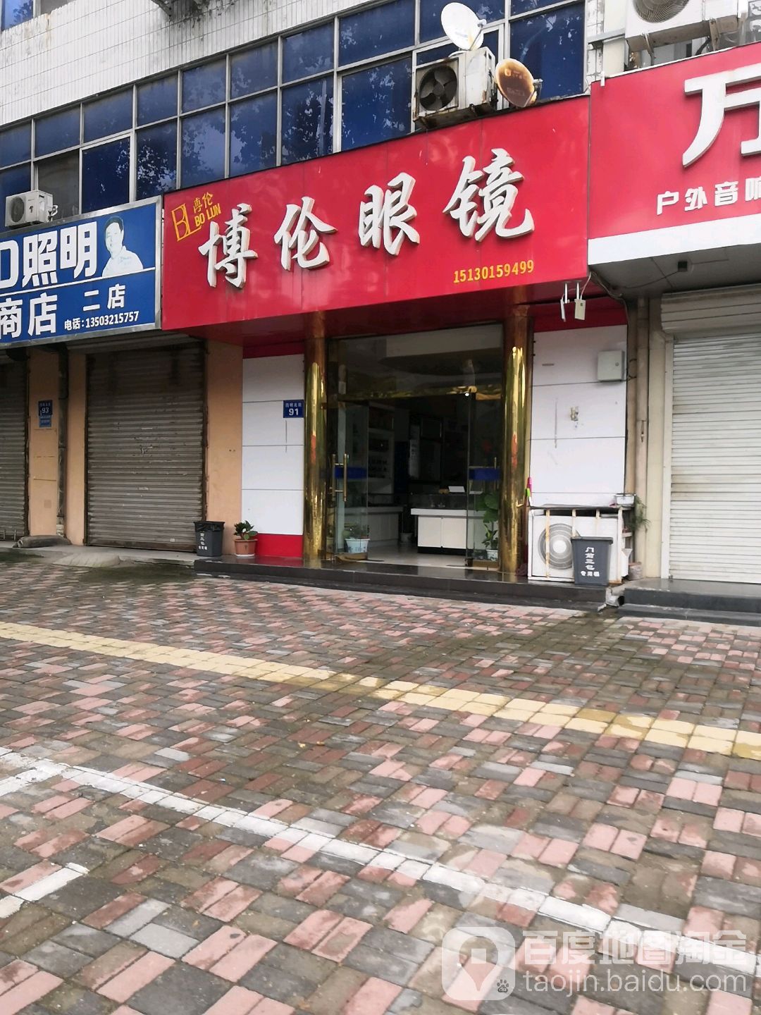 博伦眼睛(四明北街店)