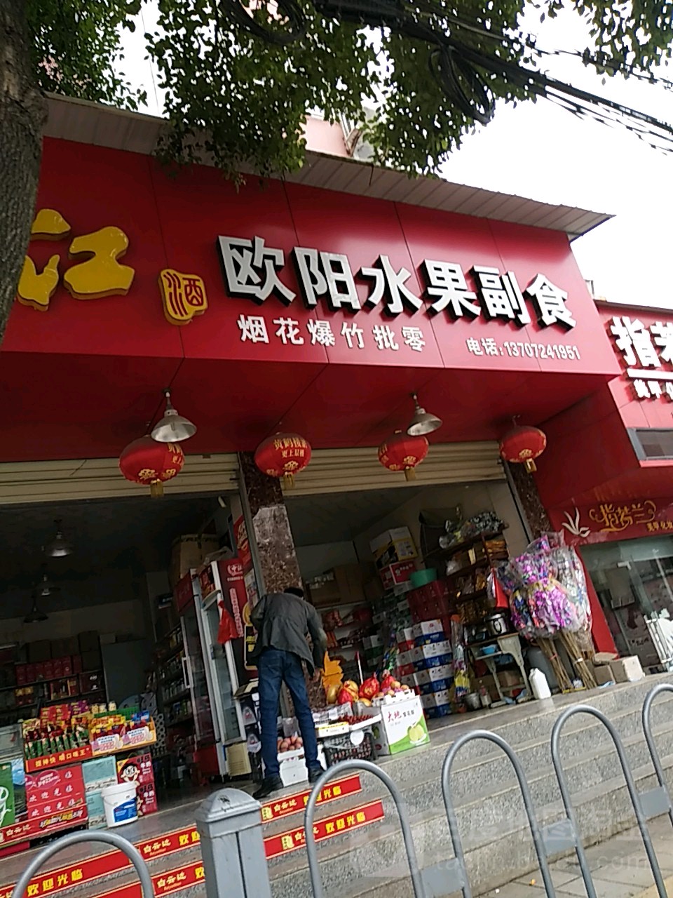 欧阳水果副食
