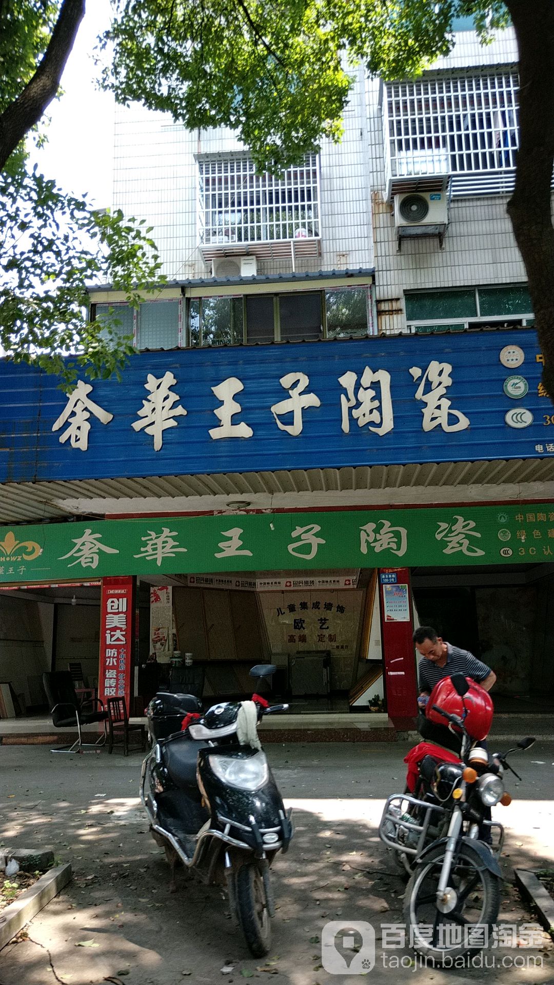 奢华王子陶瓷(港东南路店)