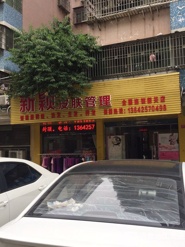新颖皮肤管理(韶关店)