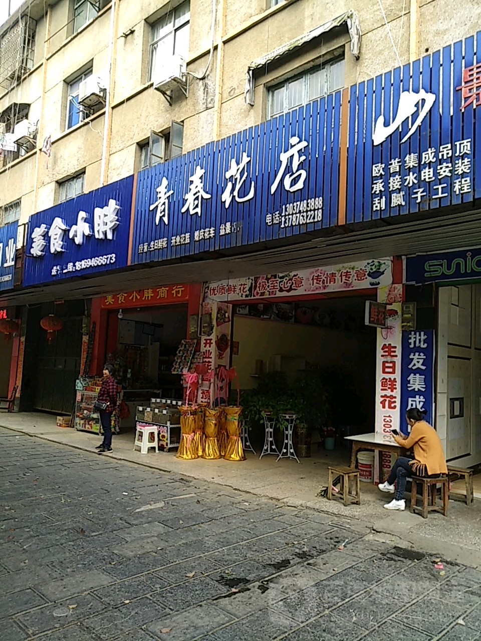 青春花店