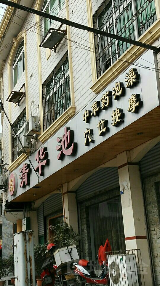 清华池(唐兴西街店)