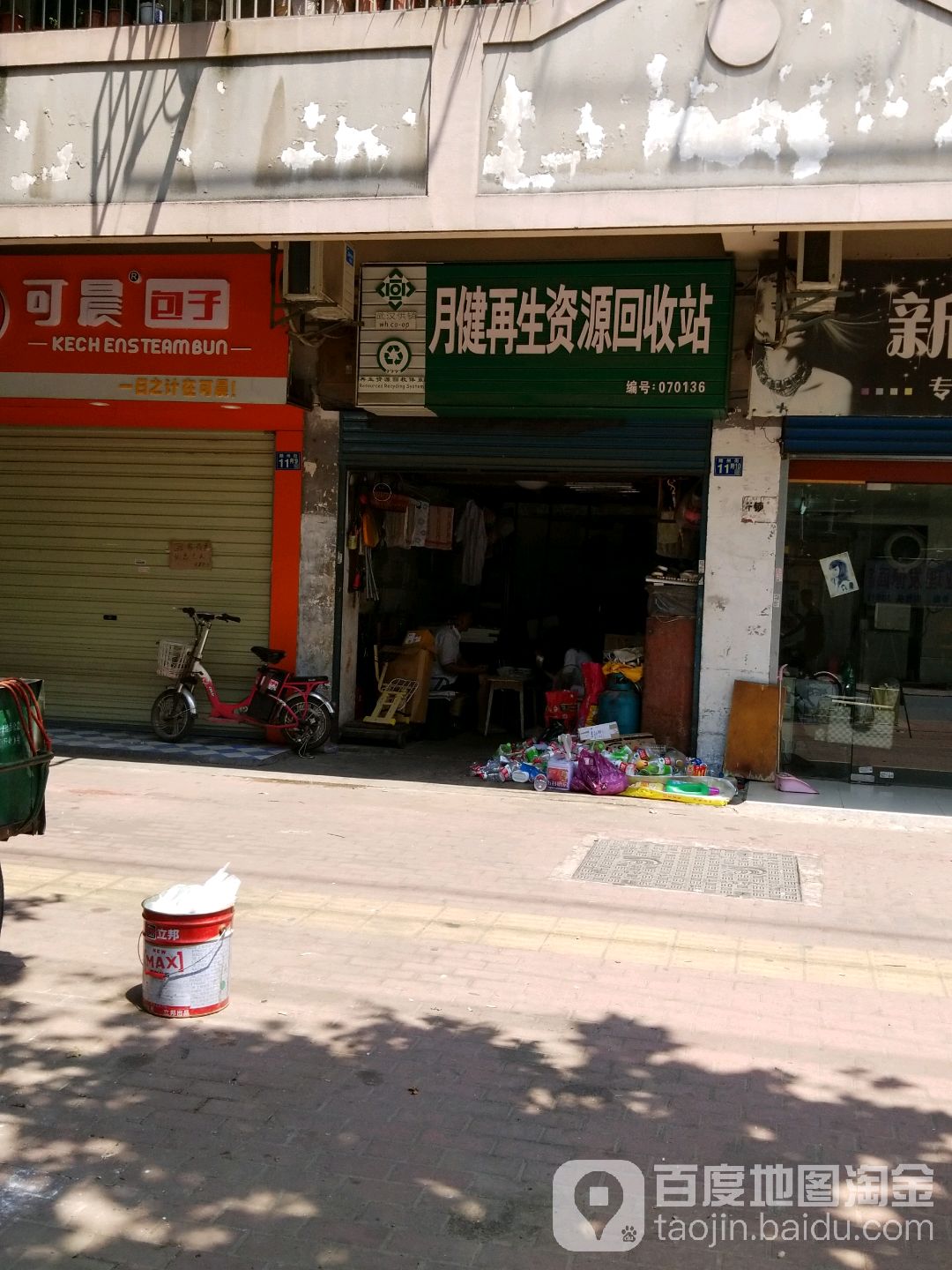 月健再生资源回收站(随州街店)