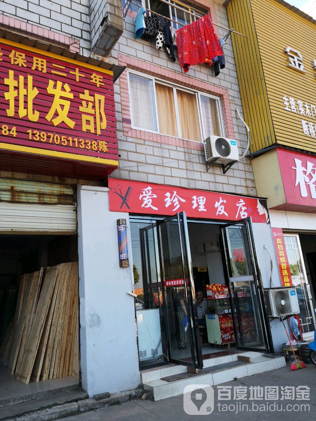 爱珍理发店