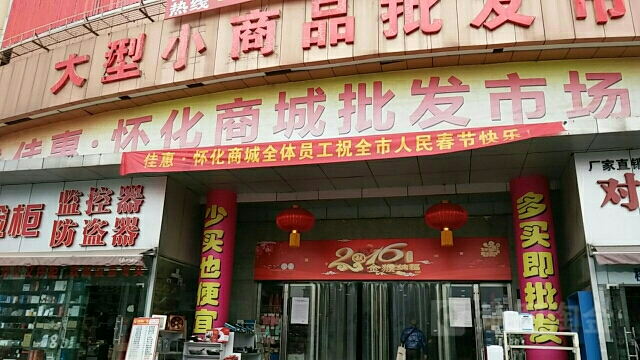 佳惠怀化商城批发市场