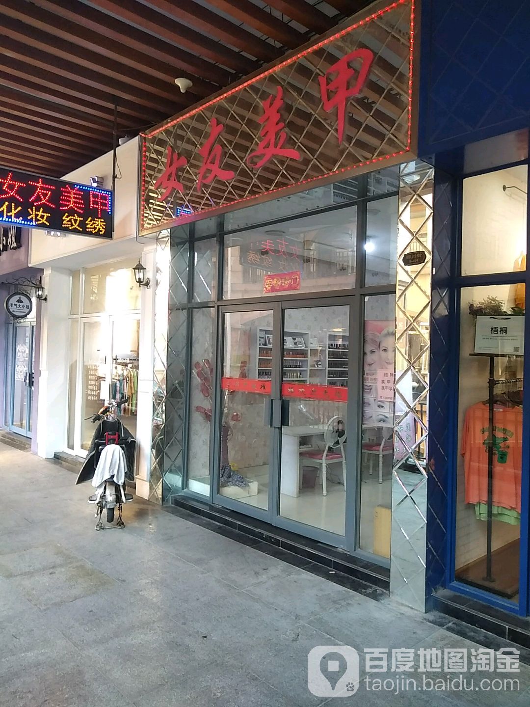 女友美容(五祖大道店)