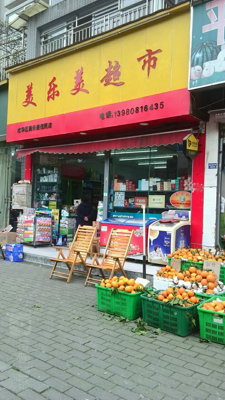 美优乐美便民店