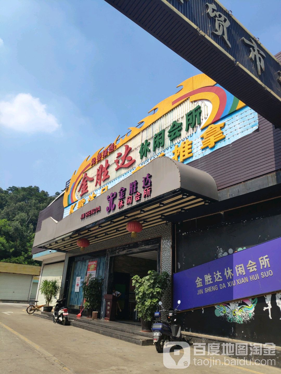 金胜达休闲会所