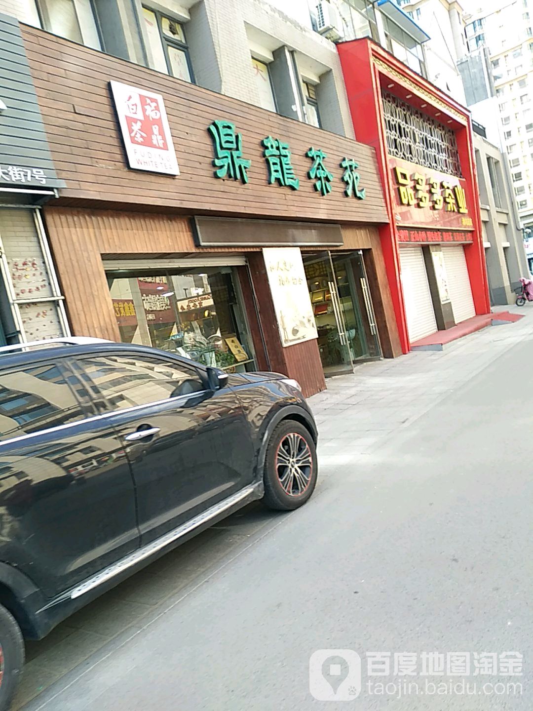 品多多茶叶(潍坊总店)