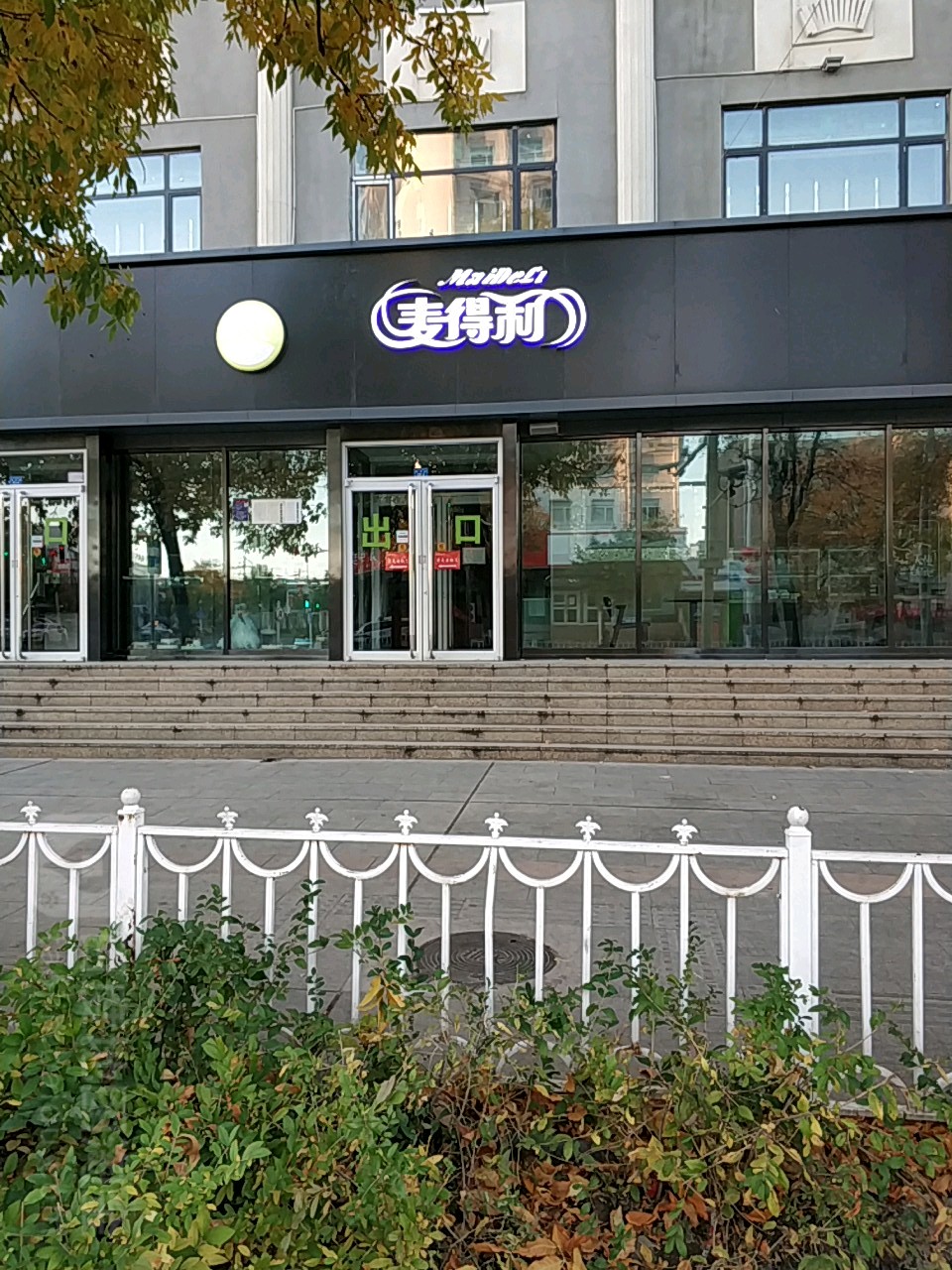 麦得利手感烘焙蛋糕DIY(塔尔巴哈台路店)