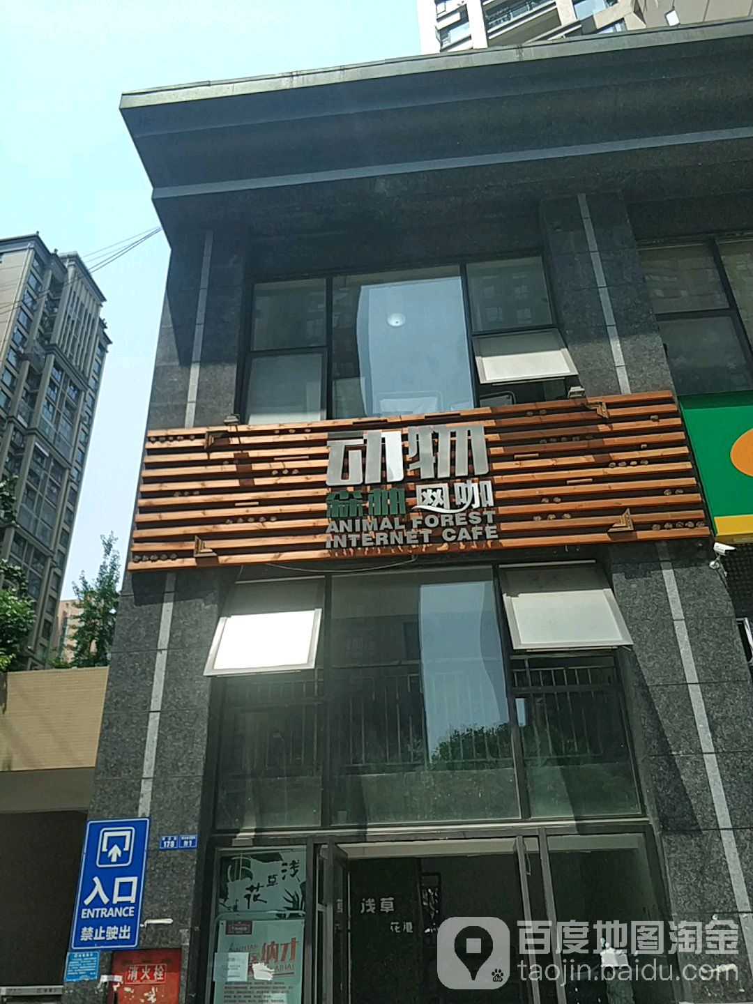 光年网咖·动物森林店