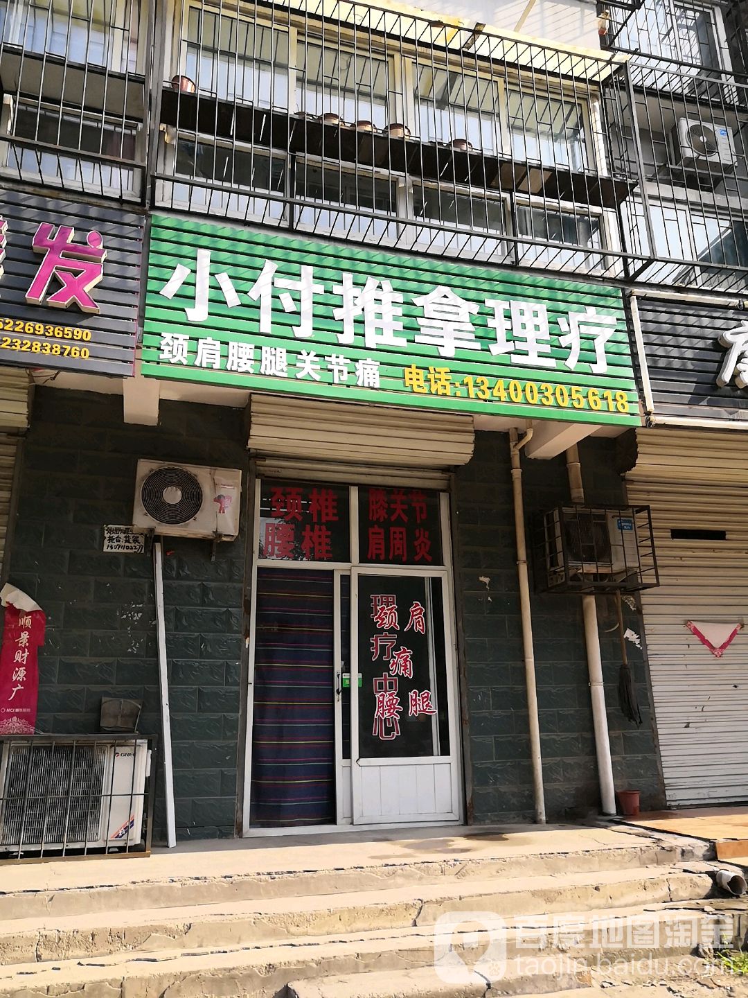 小付推拿理疗