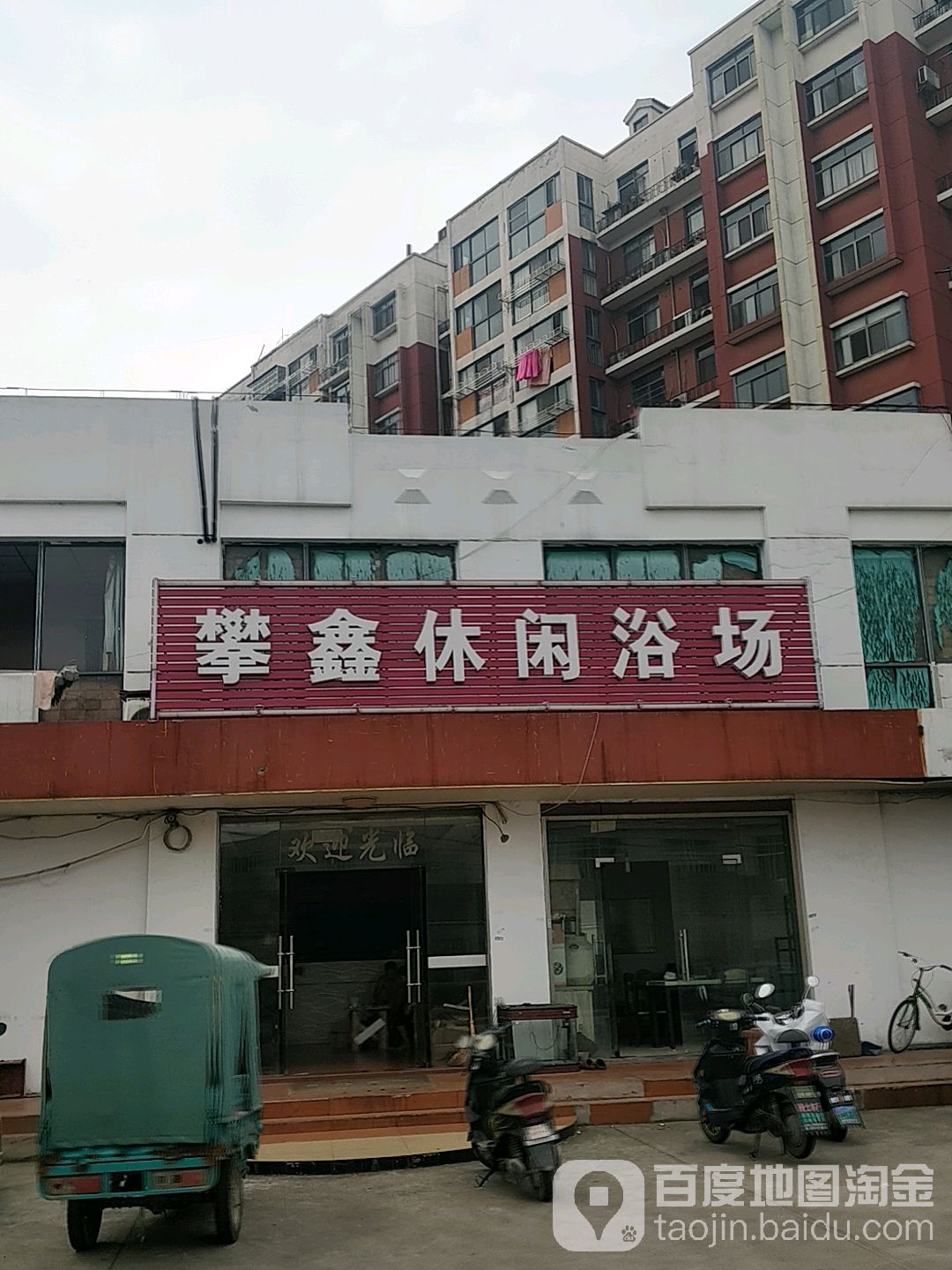 攀鑫休闲浴场