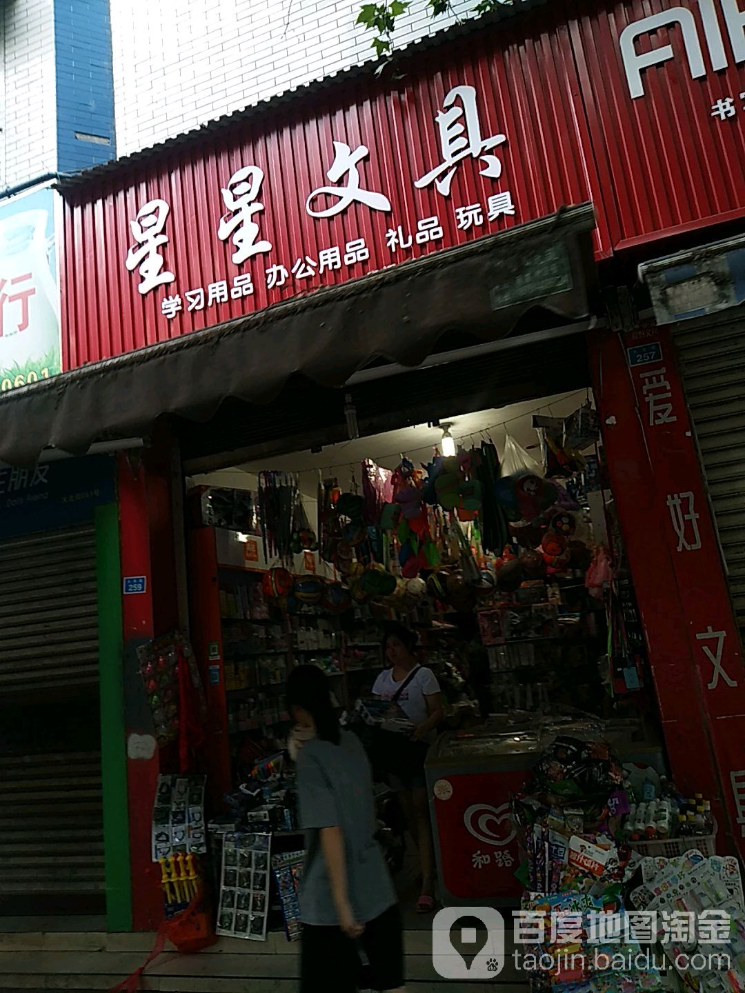 星星文具(大北街店)