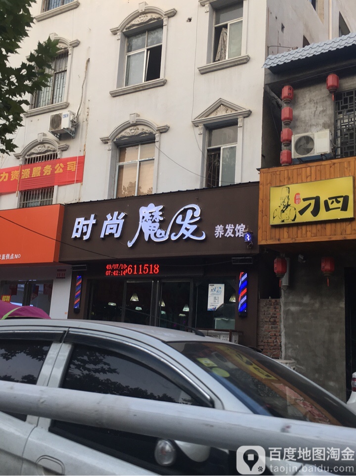 邓州市时尚魔发养发馆(文化路店)