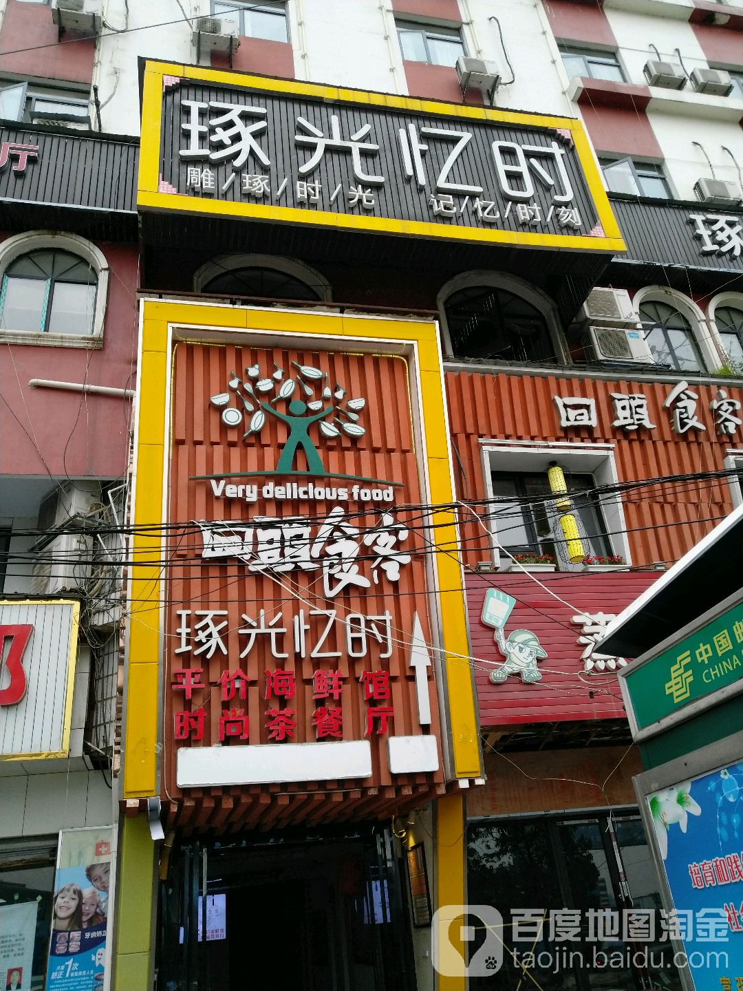 琢光忆时中西餐厅