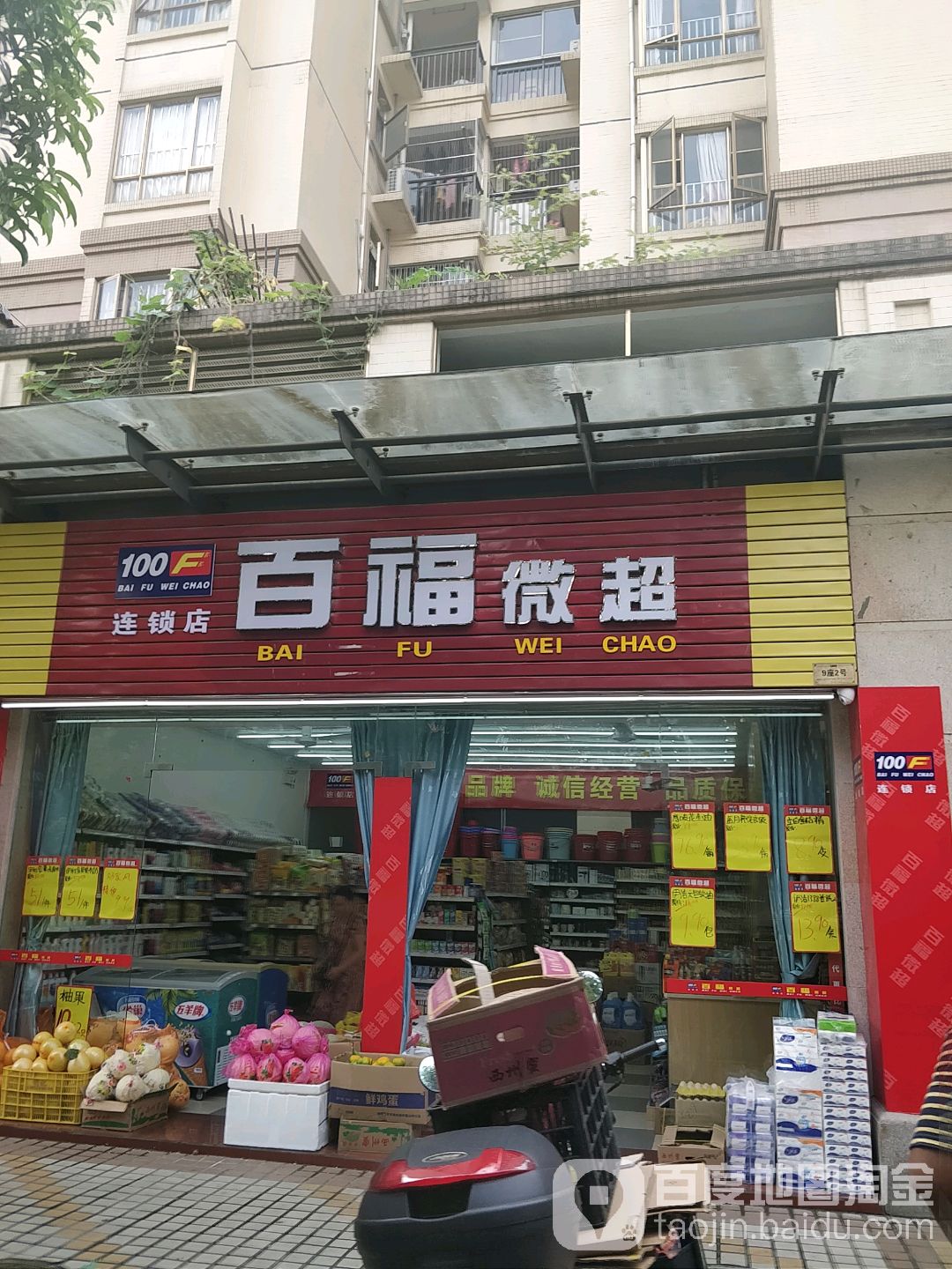 福司镇微超(御峰路店)