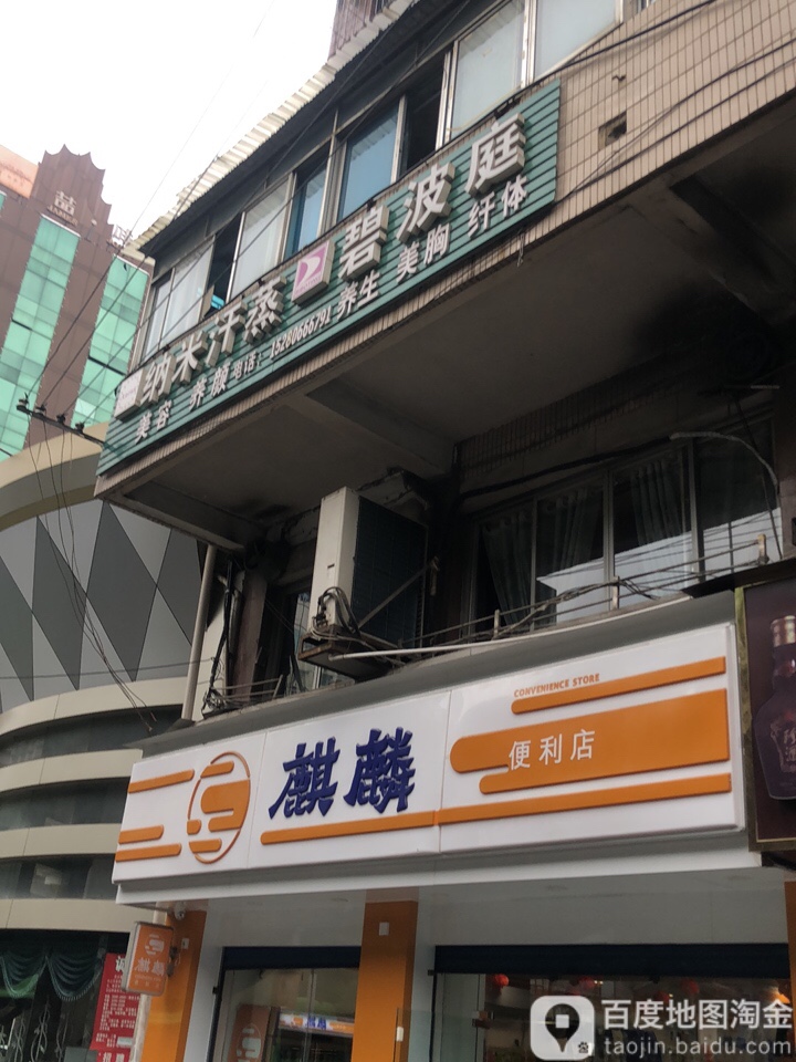 碧波庭纳米汗蒸