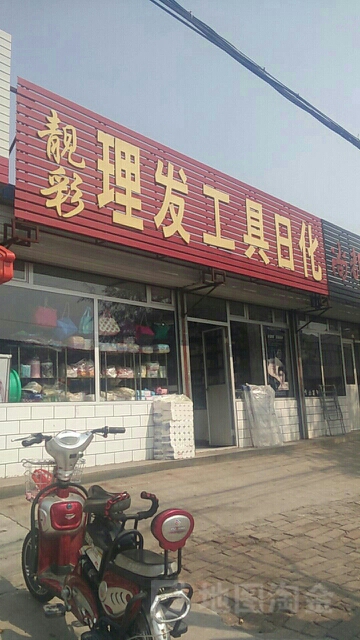 靓彩理发公寓日化(怀信西街店)
