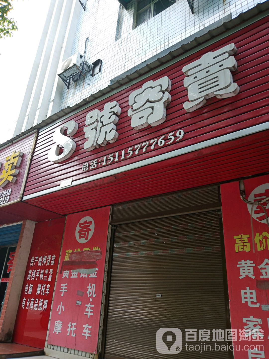 8号寄卖