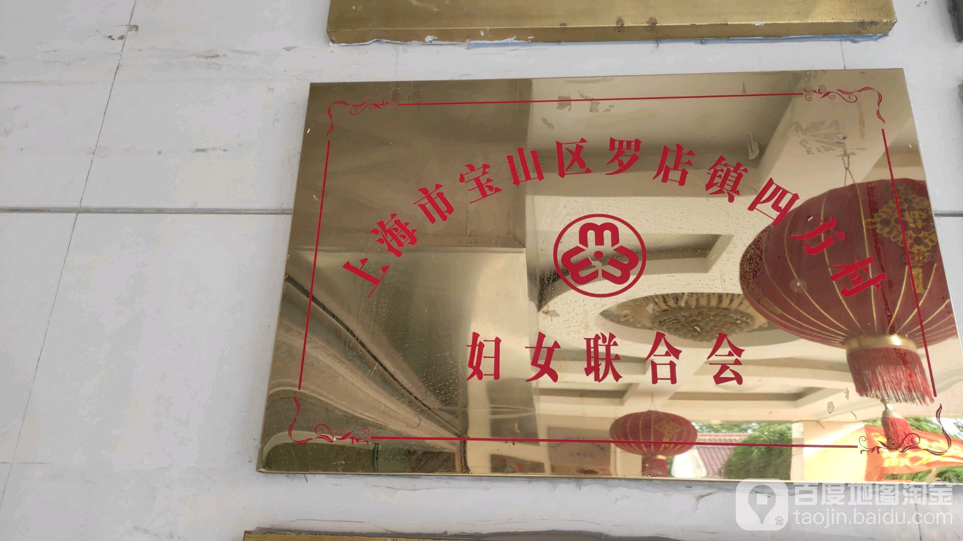 上海市宝山区罗店镇四方村妇女联合会                     地址:上海