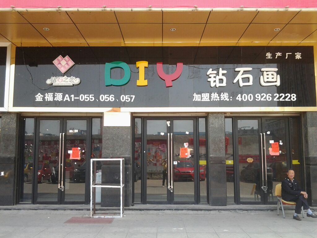 乐趣diy钻石画