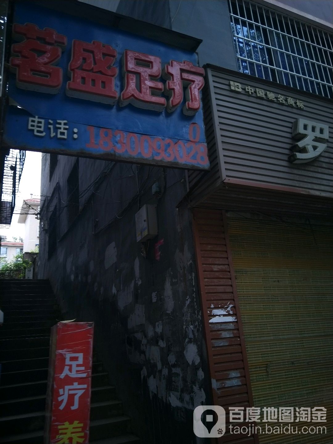 茗足疗疗