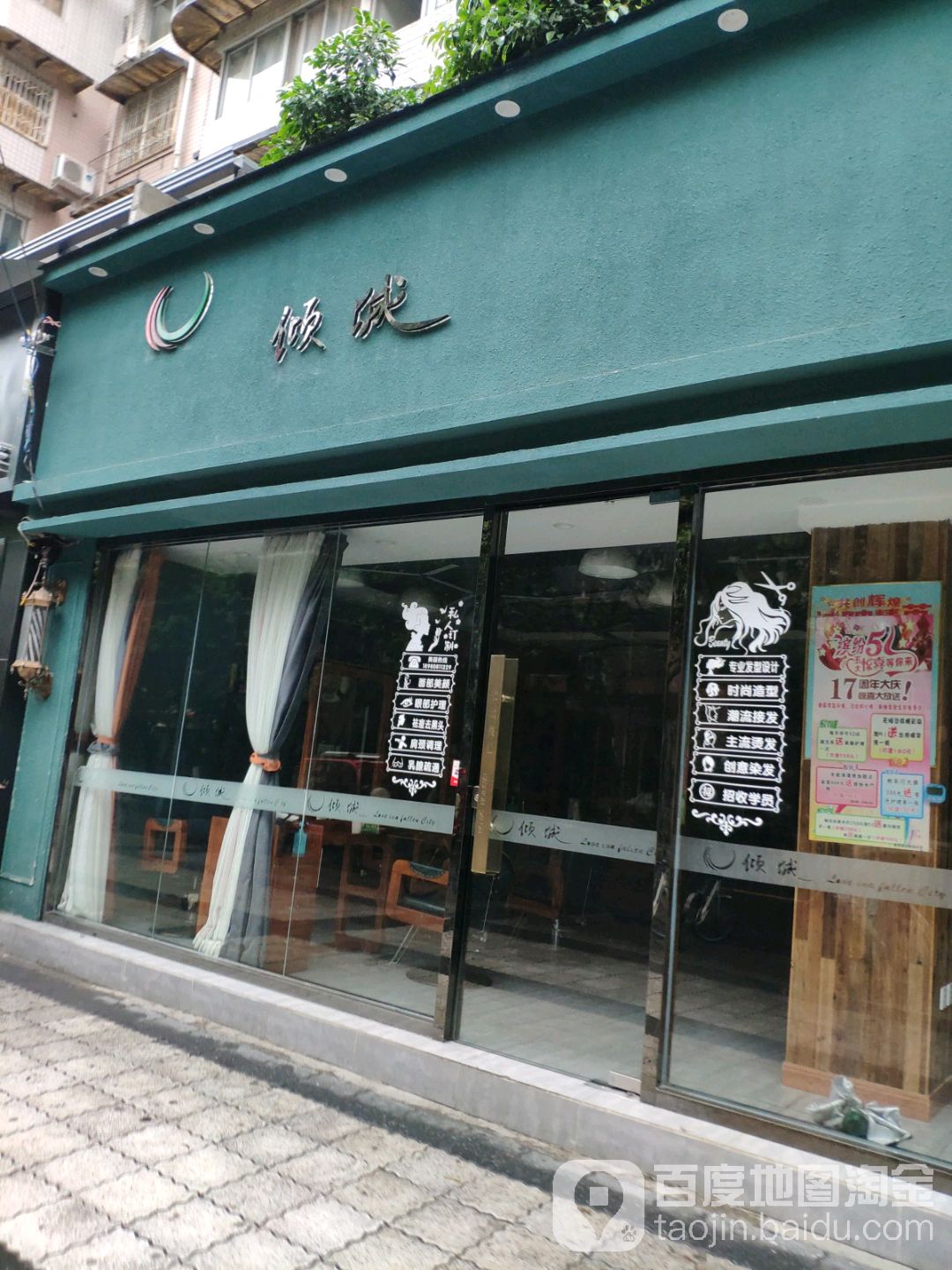 倾城美乐烫染沙龙(蜀汉路蜀通店)