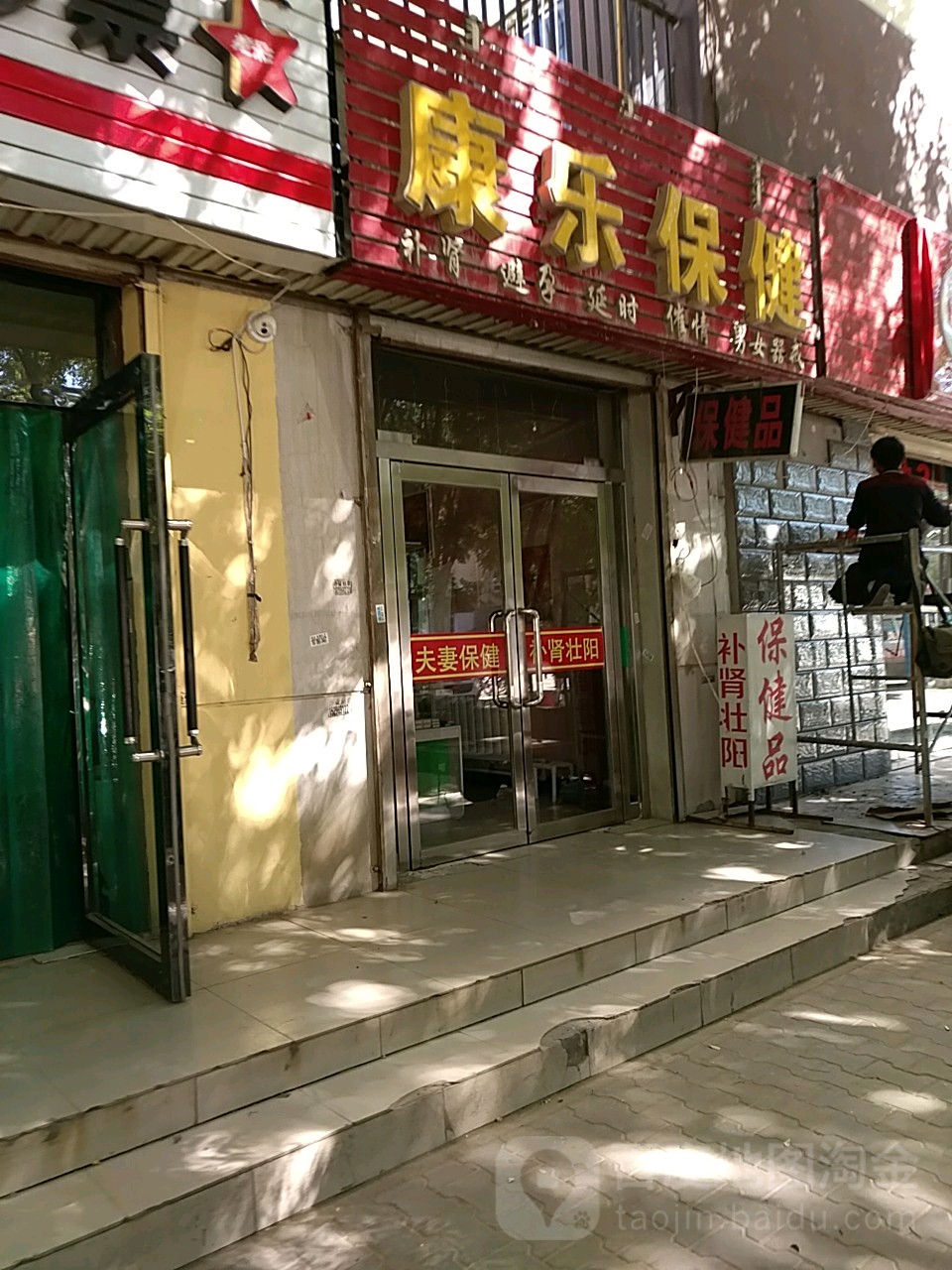 康乐保健(建设北路店)