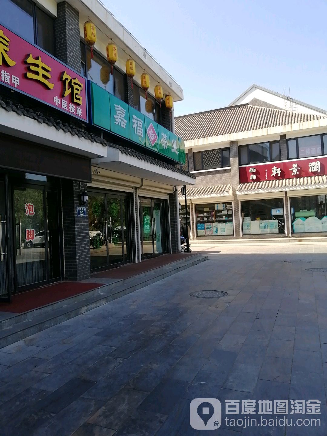 嘉福茶业