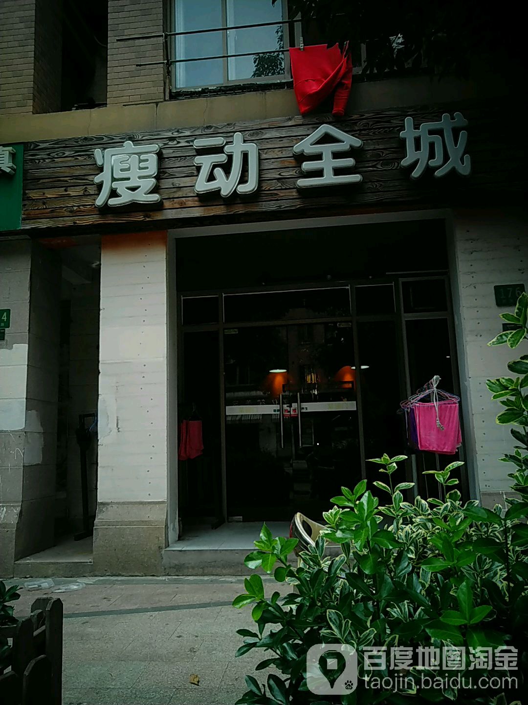 瘦动全城(高逸店)